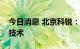 今日消息 北京科锐：目前未布局钙钛矿电池技术