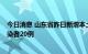 今日消息 山东省昨日新增本土确诊病例1例、本土无症状感染者20例