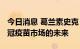 今日消息 葛兰素史克 CEO：公司将专注于新冠疫苗市场的未来