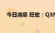 今日消息 旺宏：Q3产能利用率维持满载