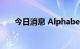 今日消息 Alphabet美股盘前涨超4%