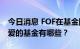 今日消息 FOF在基金圈淘金 专业“买手”最爱的基金有哪些？