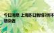 今日消息 上海昨日新增2例本土确诊病例和14例本土无症状感染者