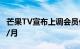 芒果TV宣布上调会员价格 连续包月价为22元/月