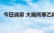 今日消息 大商所苯乙烯期货主力合约涨3%