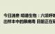 今日消息 明德生物：六项呼吸道病毒核酸检测试剂盒可以检出样本中的腺病毒 目前正在研发中