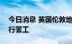 今日消息 英国伦敦地铁员工将于8月19日举行罢工