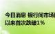 今日消息 银行间市场隔夜回购利率自2021年以来首次跌破1％