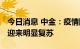 今日消息 中金：疫情防控向好 社服行业有望迎来明显复苏