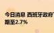 今日消息 西班牙政府下调2023年经济增长预期至2.7%