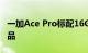 一加Ace Pro标配16GB内存 应用保活远超竞品