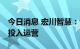 今日消息 宏川智慧：合营公司22座储罐全部投入运营