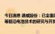 今日消息 通威股份：已全面展开对钙钛矿/硅叠层电池技术等前沿电池技术的研究与开发