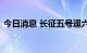 今日消息 长征五号遥六火箭发动机完成试车