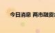 今日消息 两市融资余额增加0.08亿元