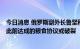 今日消息 俄罗斯副外长鲁坚科：若俄罗斯农产品出口受阻，此前达成的粮食协议或破裂