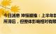 今日消息 坤恒顺维：上半年部分区域受疫情影响业务流程有所滞后，但整体影响相对有限