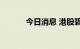 今日消息 港股碧桂园跌超15%