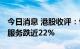 今日消息 港股收评：恒指收跌1.13% 碧桂园服务跌近22%