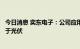 今日消息 奕东电子：公司应用于储能领域的产品终端有应用于光伏