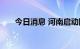 今日消息 河南启动防汛四级应急响应