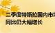 二季度特斯拉国内市场营收环比下滑18% 但同比仍大幅增长