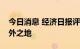 今日消息 经济日报评论：网络直播间不是法外之地