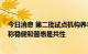 今日消息 第二批试点机构养老理财产品将迎“首秀” 专家称稳健和普惠是共性