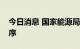 今日消息 国家能源局：全国电力供需平稳有序