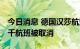 今日消息 德国汉莎航空地勤人员举行罢工 上千航班被取消