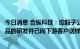 今日消息 合纵科技：控股子公司已完成磷酸锰铁锂前驱体产品的研发并已向下游客户送样