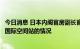 今日消息 日本内阁官房副长官木原诚二：正在密切关注有关国际空间站的情况