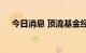 今日消息 顶流基金经理隐形重仓股曝光