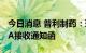 今日消息 普利制药：环磷酰胺原料药收到FDA接收通知函