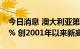 今日消息 澳大利亚第二季度CPI同比增长6.1% 创2001年以来新高