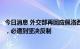 今日消息 外交部再回应佩洛西计划访台：如果美方一意孤行，必遭到坚决反制