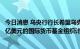 今日消息 乌央行行长希望乌克兰在年底前同意一项150-200亿美元的国际货币基金组织计划