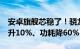 安卓旗舰芯稳了！骁龙8 Gen2更强：性能提升10%、功耗降60%