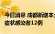 今日消息 成都新增本土确诊病例7例、本土无症状感染者12例