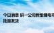 今日消息 研一公司新型锂电功能材料问世 ZONE系列产品已批量发货