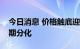 今日消息 价格触底迎旺季水泥行业下半年预期分化