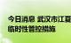 今日消息 武汉市江夏区主城区部分区域实施临时性管控措施