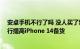 安卓手机不行了吗 没人买了郭明錤称厂商砍单加剧 苹果逆行提高iPhone 14备货