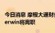 今日消息 摩根大通财务主管、首席投资官 Cherwin将离职