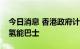 今日消息 香港政府计划明年年底前试验运行氢能巴士