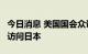 今日消息 美国国会众议院议长佩洛西拟8月初访问日本