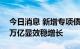 今日消息 新增专项债发行近尾声 三季度超2万亿显效稳增长