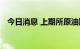 今日消息 上期所原油期货夜盘收涨0.03%