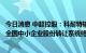 今日消息 中超控股：科耐特输变电科技股份有限公司股票在全国中小企业股份转让系统终止挂牌