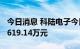 今日消息 科陆电子今日涨停 3家机构净买入5619.14万元